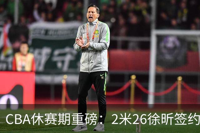 CBA休赛期重磅：2米26徐昕签约顶级经纪公司，全明星票王徐杰70万年薪自费赴美特训